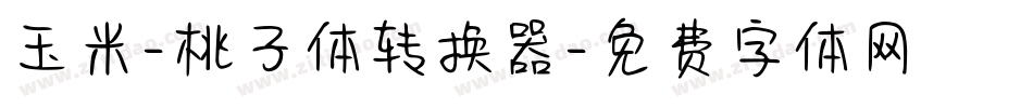 玉米-桃子体转换器字体转换