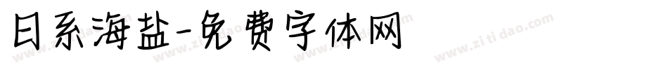 日系海盐字体转换
