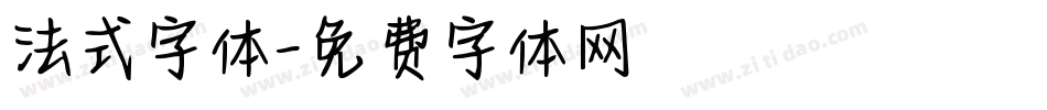 法式字体字体转换
