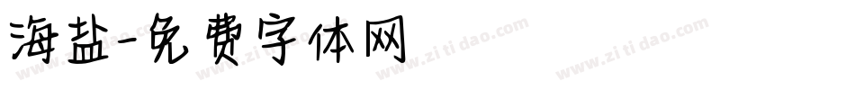 海盐字体转换