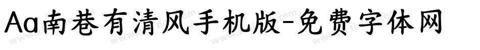 Aa南巷有清风手机版字体转换