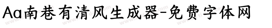 Aa南巷有清风生成器字体转换