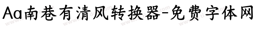 Aa南巷有清风转换器字体转换