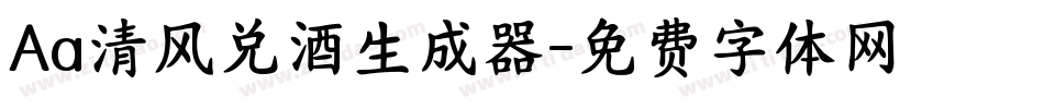 Aa清风兑酒生成器字体转换