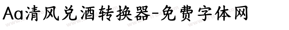 Aa清风兑酒转换器字体转换