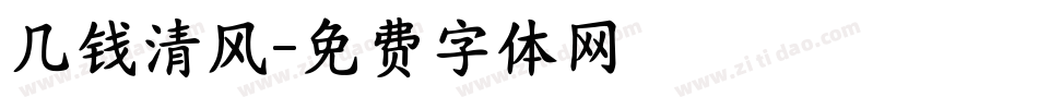 几钱清风字体转换