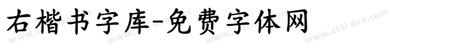 右楷书字库字体转换