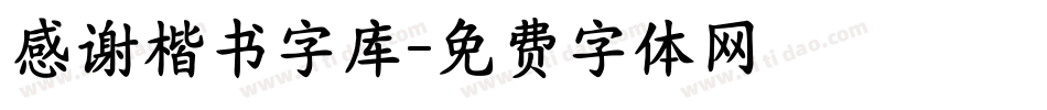 感谢楷书字库字体转换