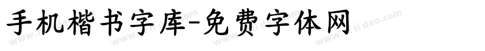 手机楷书字库字体转换