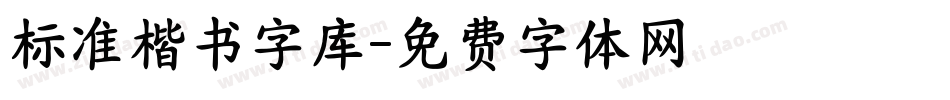 标准楷书字库字体转换