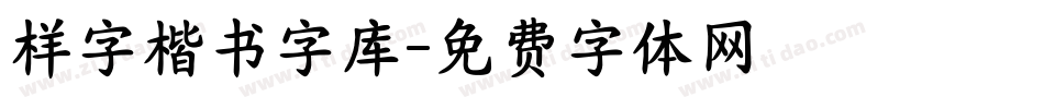 样字楷书字库字体转换