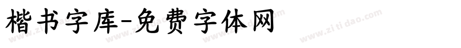 楷书字库字体转换