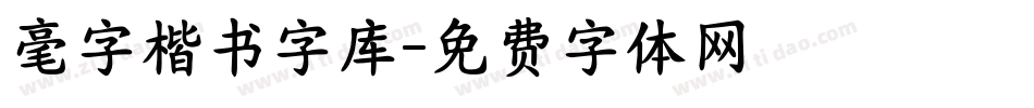 毫字楷书字库字体转换