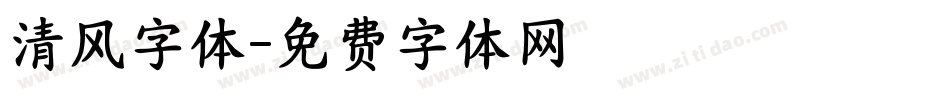 清风字体字体转换