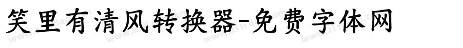 笑里有清风转换器字体转换