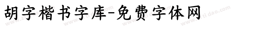 胡字楷书字库字体转换