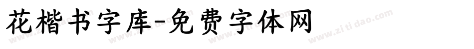 花楷书字库字体转换