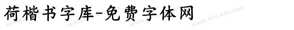 荷楷书字库字体转换