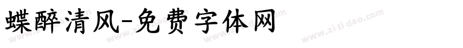 蝶醉清风字体转换