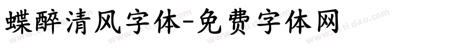 蝶醉清风字体字体转换