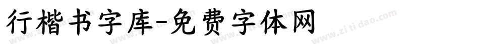 行楷书字库字体转换
