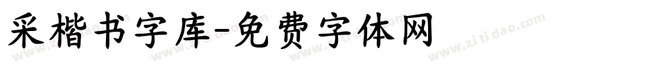 采楷书字库字体转换
