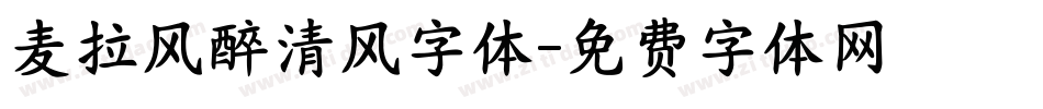 麦拉风醉清风字体字体转换