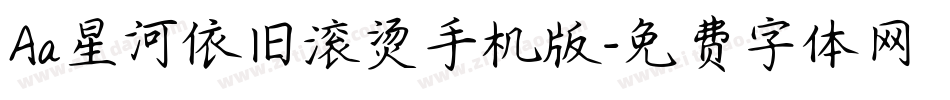 Aa星河依旧滚烫手机版字体转换