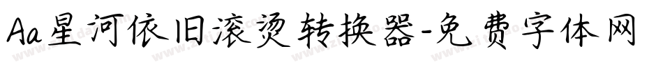 Aa星河依旧滚烫转换器字体转换
