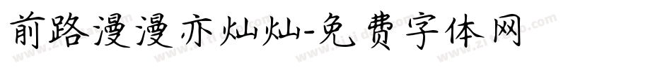 前路漫漫亦灿灿字体转换
