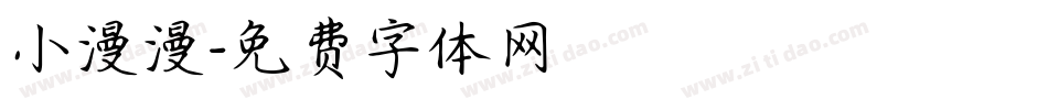 小漫漫字体转换