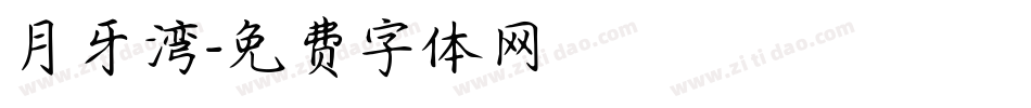 月牙湾字体转换