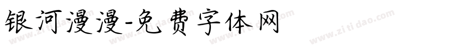 银河漫漫字体转换