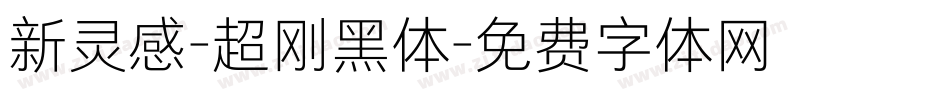 新灵感-超刚黑体字体转换