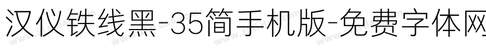汉仪铁线黑-35简手机版字体转换