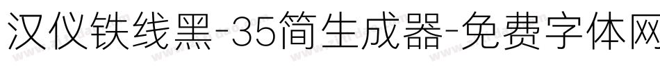 汉仪铁线黑-35简生成器字体转换