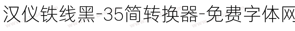 汉仪铁线黑-35简转换器字体转换