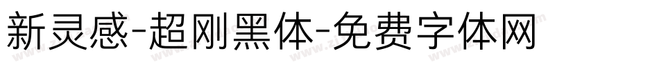 新灵感-超刚黑体字体转换