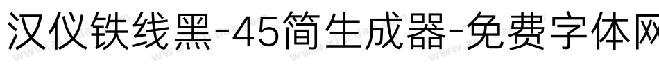 汉仪铁线黑-45简生成器字体转换