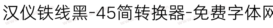 汉仪铁线黑-45简转换器字体转换