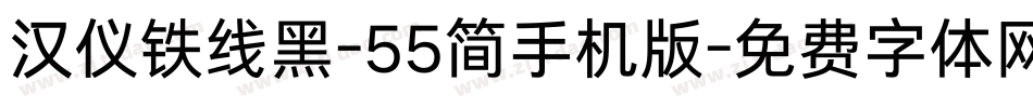 汉仪铁线黑-55简手机版字体转换