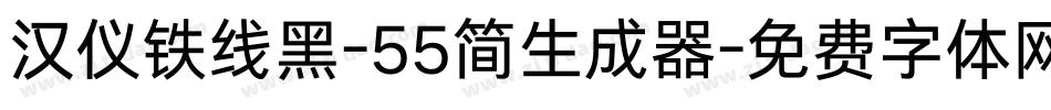 汉仪铁线黑-55简生成器字体转换