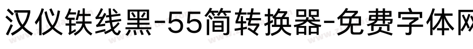 汉仪铁线黑-55简转换器字体转换