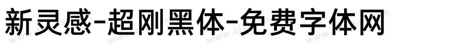 新灵感-超刚黑体字体转换