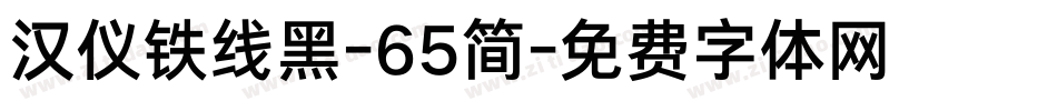汉仪铁线黑-65简字体转换