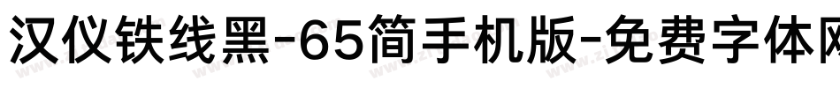 汉仪铁线黑-65简手机版字体转换