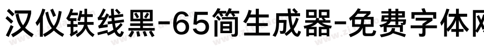 汉仪铁线黑-65简生成器字体转换