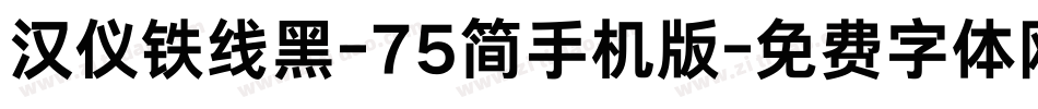 汉仪铁线黑-75简手机版字体转换