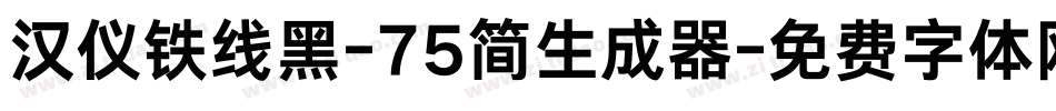 汉仪铁线黑-75简生成器字体转换