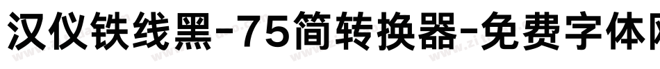汉仪铁线黑-75简转换器字体转换